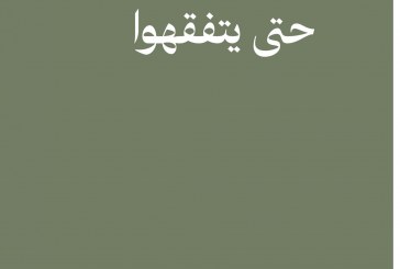 حَتَّى يَتَفَقَّهُوا
