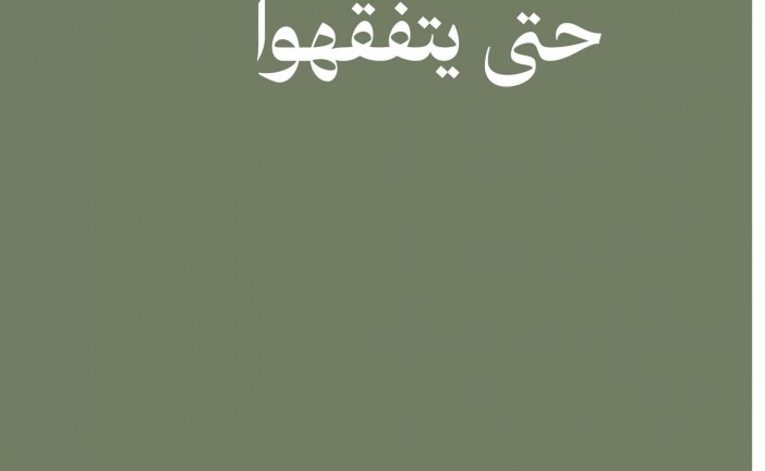 حَتَّى يَتَفَقَّهُوا